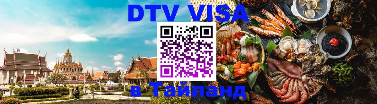 Сколько стоит виза DTV в Тайланд Сколько стоит виза DTV в Тайланд