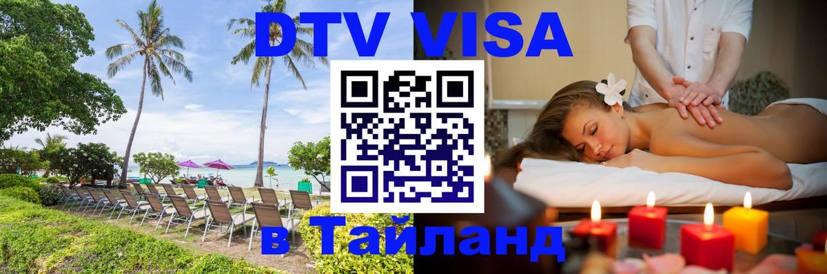 Visa ДТВ Тайланд помощь Березники 
